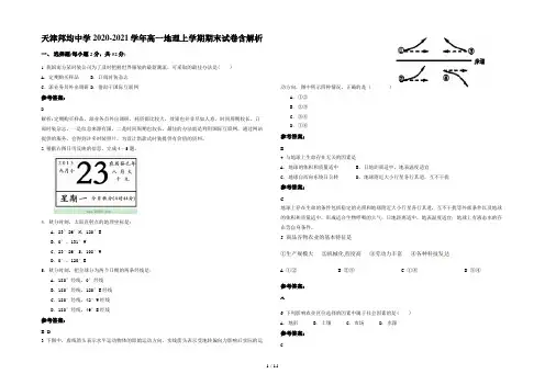 天津邦均中学2020-2021学年高一地理上学期期末试卷含解析