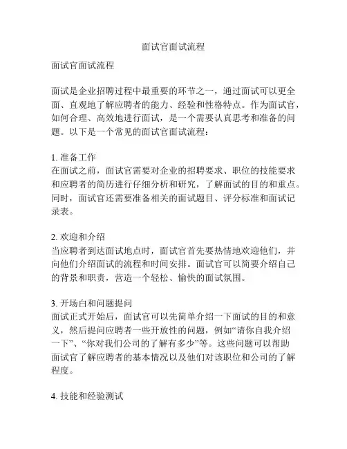 面试官面试流程