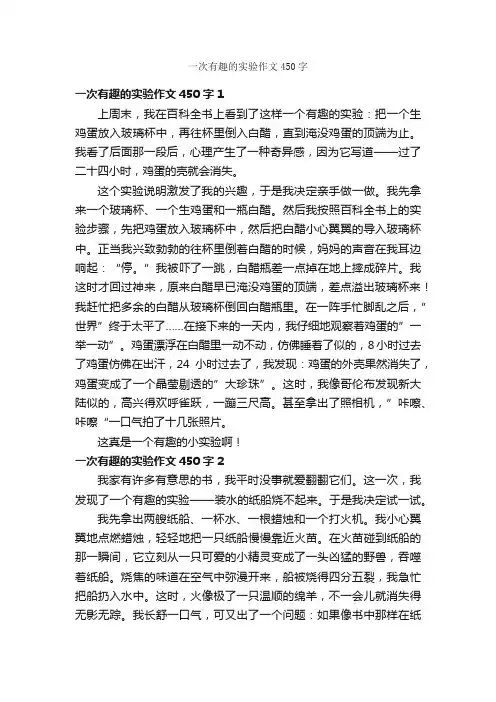 一次有趣的实验作文450字