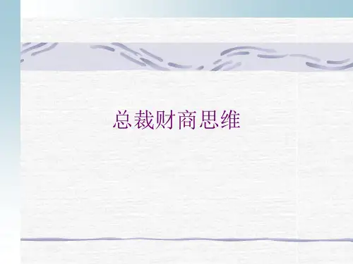 总裁财商思维ppt课件