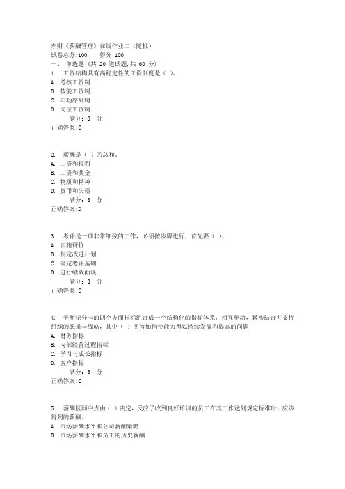 东财《薪酬管理》在线作业二(随机)1