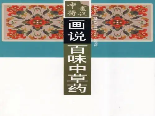 画说百味中草药(5 )