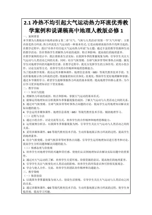2.1冷热不均引起大气运动热力环流优秀教学案例和说课稿高中地理人教版必修1