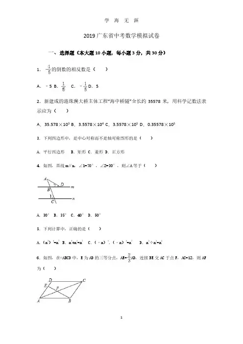 2019广东省中考数学模拟试卷(含答案版)(2020年7月整理).pdf