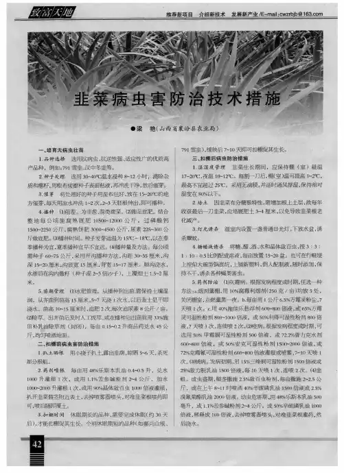 韭菜病虫害防治技术措施