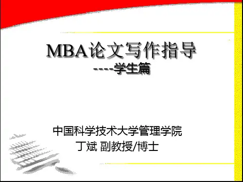 MBA论文写作指导学生篇
