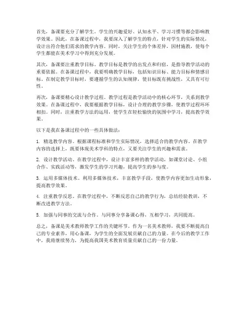 美术教师备课心得体会
