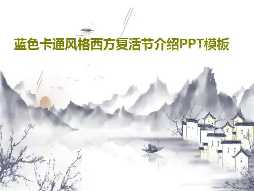 蓝色卡通风格西方复活节介绍PPT模板共22页文档