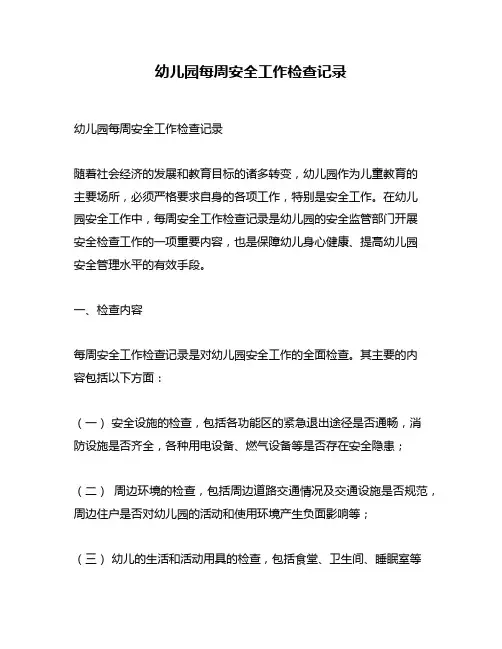 幼儿园每周安全工作检查记录