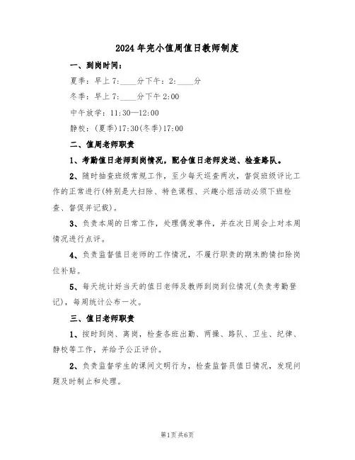 2024年完小值周值日教师制度（三篇）