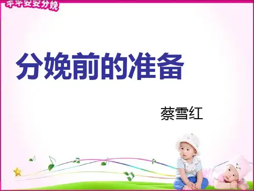 分娩前的准备最终版PPT课件