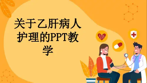关于乙肝病人护理的PPT教学