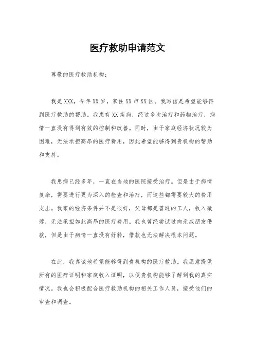 医疗救助申请范文