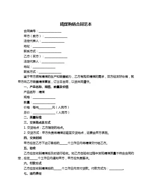 精煤购销合同范本