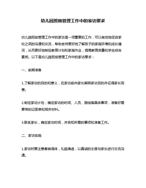 幼儿园班级管理工作中的家访要求
