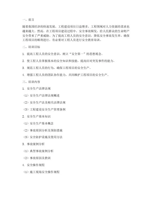 工程人员安全教育培训