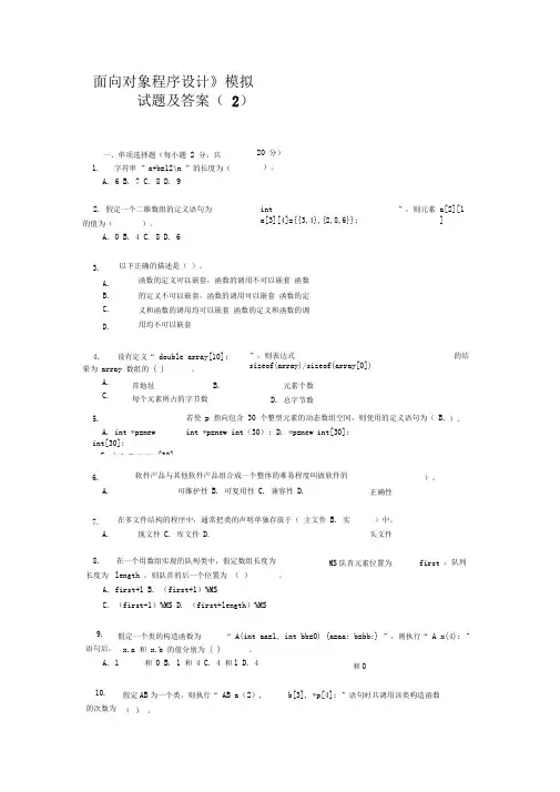 《面向对象程序设计》模拟试题及答案(2)