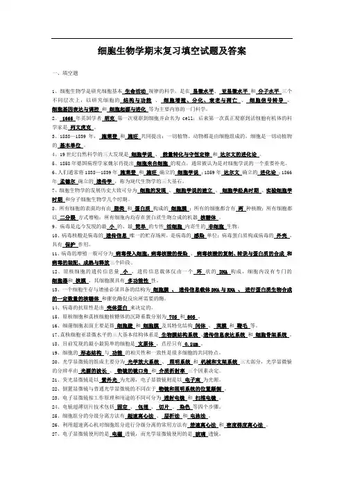 细胞生物学期末复习填空试题及答案