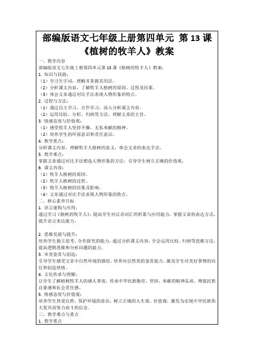 部编版语文七年级上册第四单元第13课《植树的牧羊人》教案