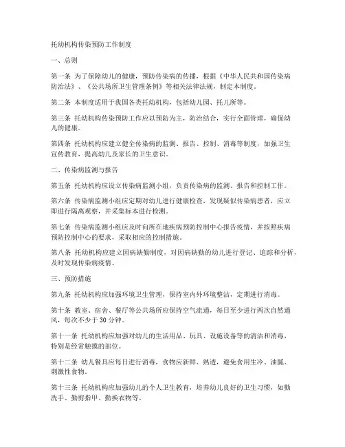 托幼机构传染预防工作制度