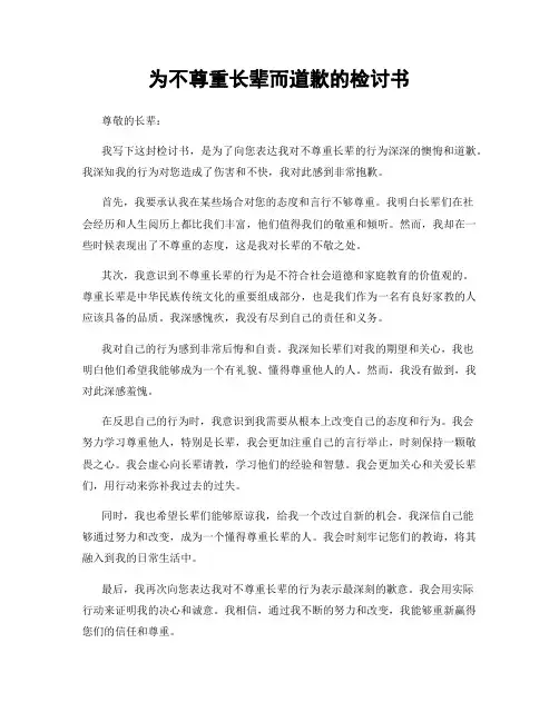 为不尊重长辈而道歉的检讨书