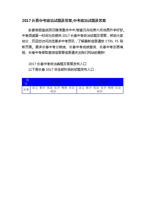 2017长春中考政治试题及答案,中考政治试题及答案