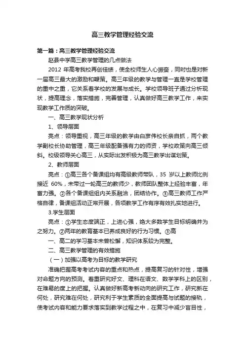 高三教学管理经验交流