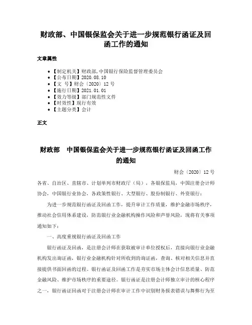 财政部、中国银保监会关于进一步规范银行函证及回函工作的通知