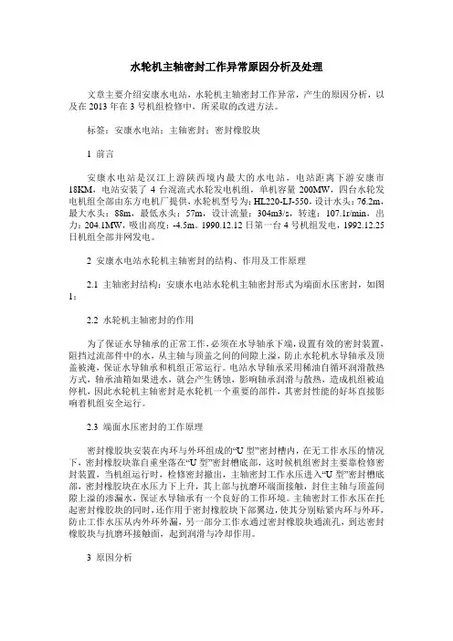 水轮机主轴密封工作异常原因分析及处理