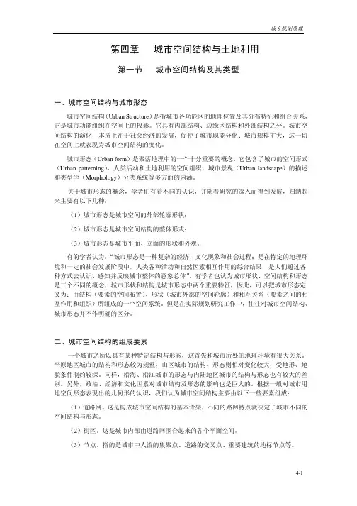 城乡规划原理4第四章 城市空间结构与土地利用