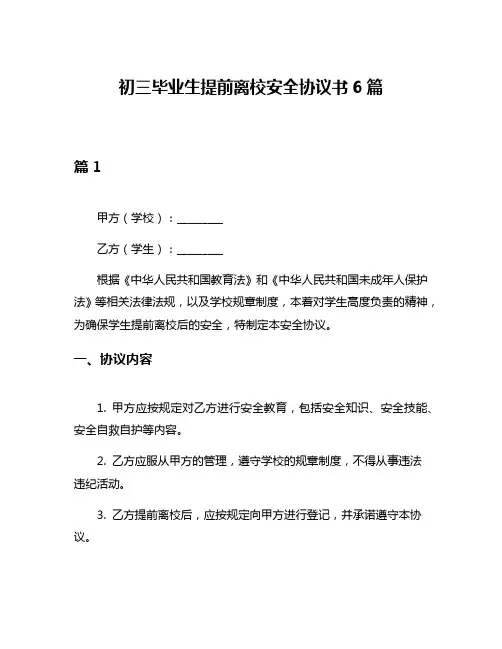 初三毕业生提前离校安全协议书6篇