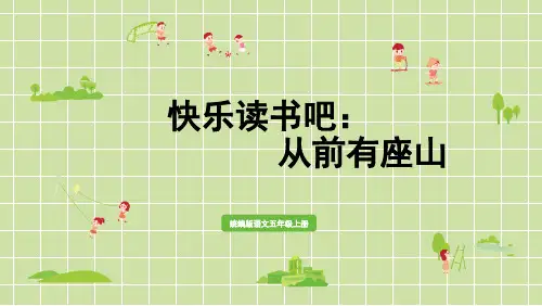 部编版小学五年级语文上册《快乐读书吧》优秀课件
