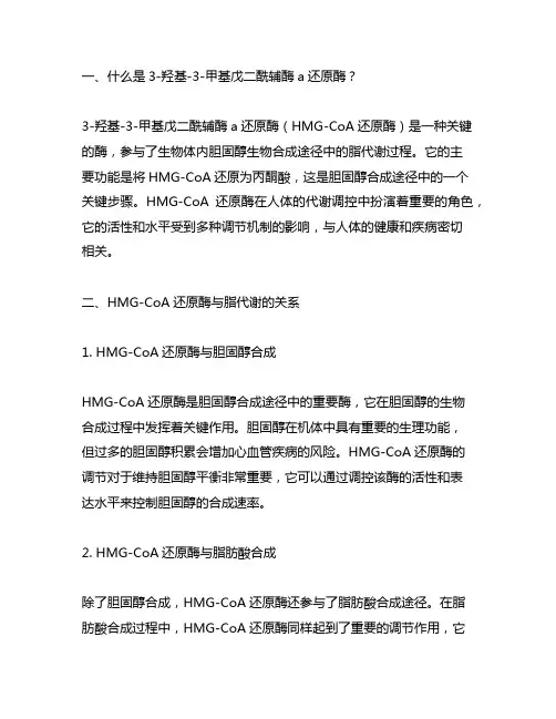 3-羟基-3-甲基戊二酰辅酶a还原酶 脂代谢