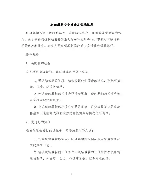 联轴器轴安全操作及保养规程