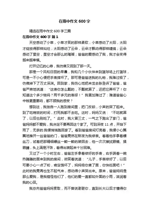 精选在雨中作文600字三篇