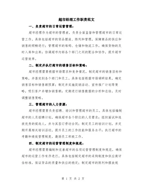 超市经理工作职责范文