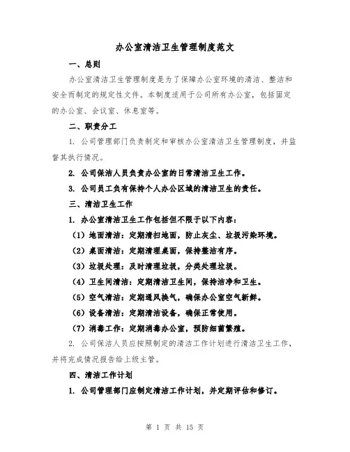 办公室清洁卫生管理制度范文(5篇)