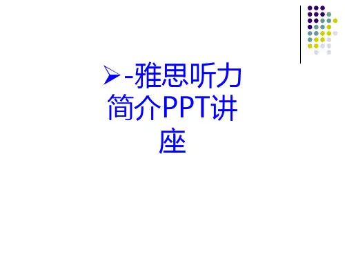雅思听力简介教育课件