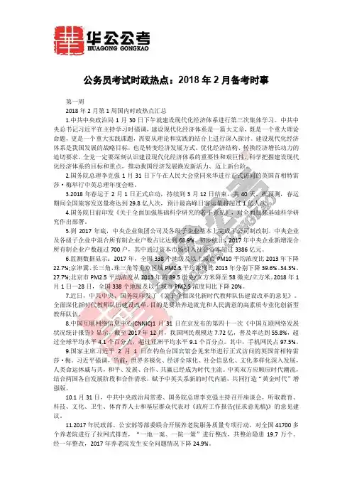 公务员考试时政热点：2018年2月备考时事