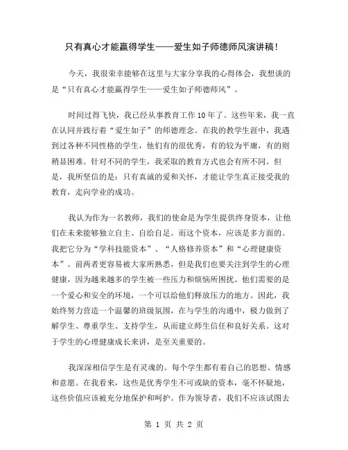 只有真心才能赢得学生——爱生如子师德师风演讲稿