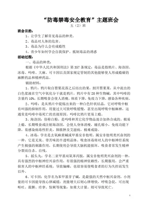 毒品预防安全教育主题班会教案 2