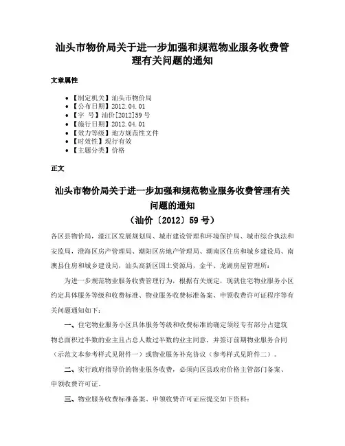 汕头市物价局关于进一步加强和规范物业服务收费管理有关问题的通知