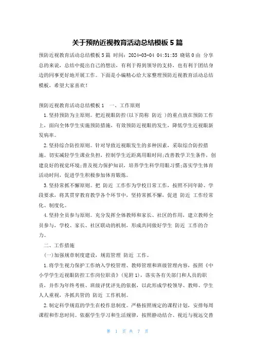 关于预防近视教育活动总结模板5篇