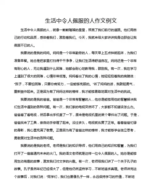 生活中令人佩服的人作文例文