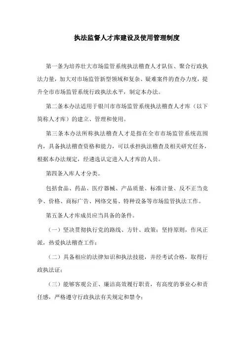 执法监督人才库建设及使用管理制度
