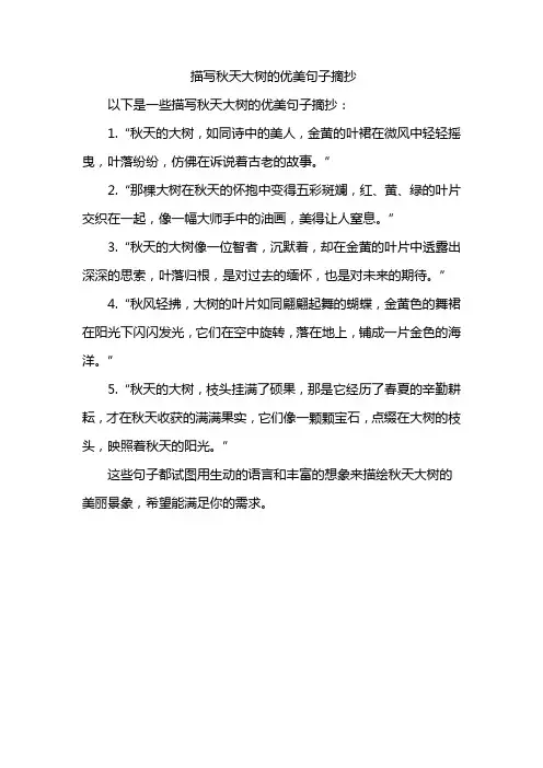 描写秋天大树的优美句子摘抄
