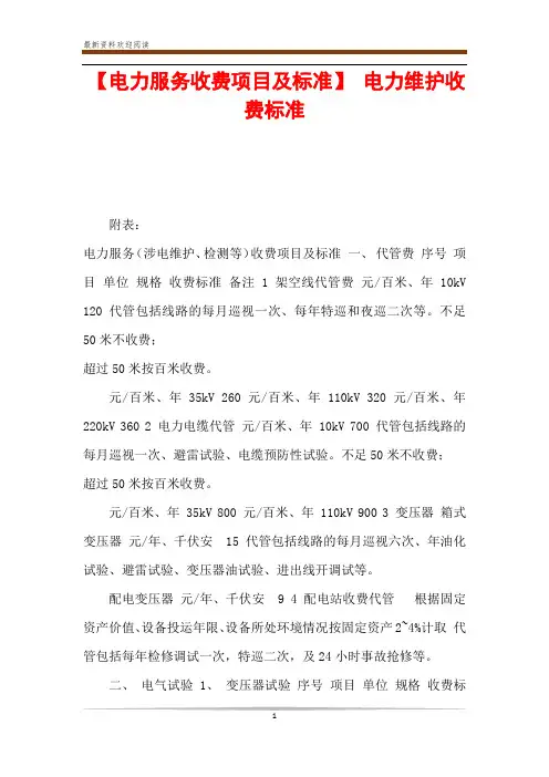 【电力服务收费项目及标准】 电力维护收费标准