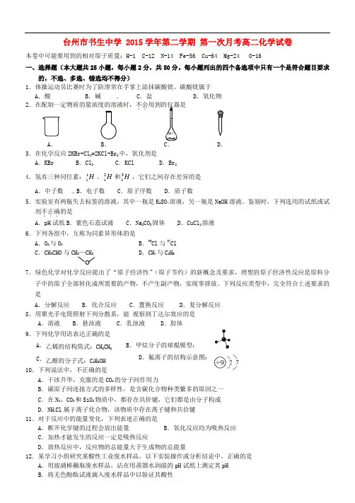 浙江省台州市书生中学高二化学下学期第一次月考试题