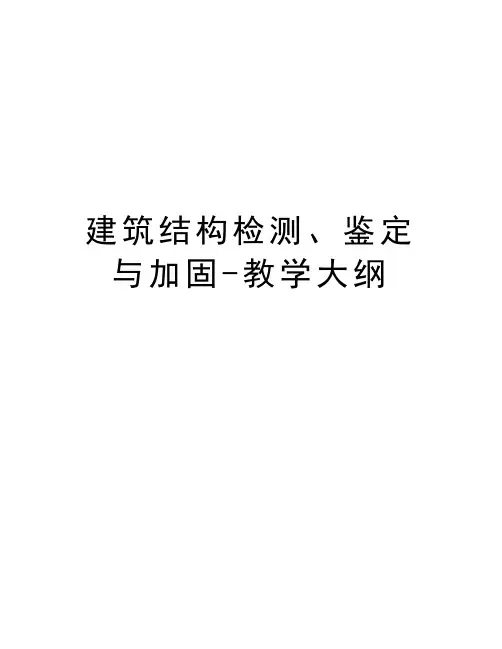 建筑结构检测、鉴定与加固-教学大纲资料