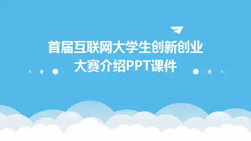 首届互联网大学生创新创业大赛介绍PPT课件2024新版